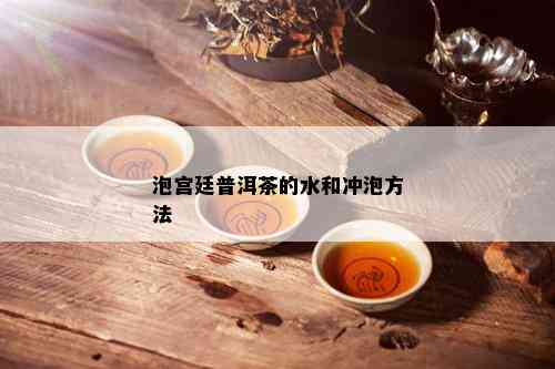 泡宫廷普洱茶的水和冲泡方法