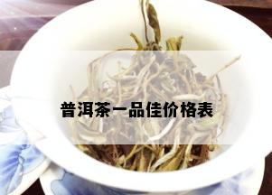 普洱茶一品佳价格表