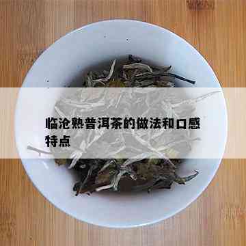 临沧熟普洱茶的做法和口感特点