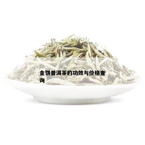 金饼普洱茶的功效与价格查询