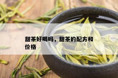 甜茶好喝吗，甜茶的配方和价格