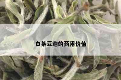 白茶豆泡的用价值