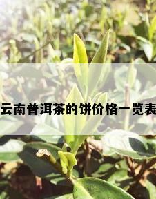 云南普洱茶的饼价格一览表