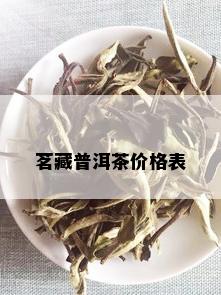 茗藏普洱茶价格表