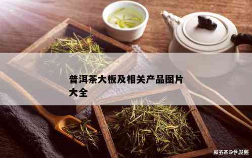 普洱茶大板及相关产品图片大全