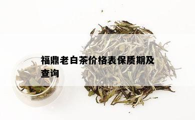 福鼎老白茶价格表保质期及查询