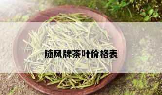 随风牌茶叶价格表