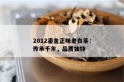 2012鎏金正味老白茶：传承千年，品质独特