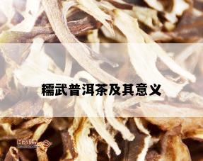 糯武普洱茶及其意义