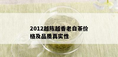 2012越陈越香老白茶价格及品质真实性