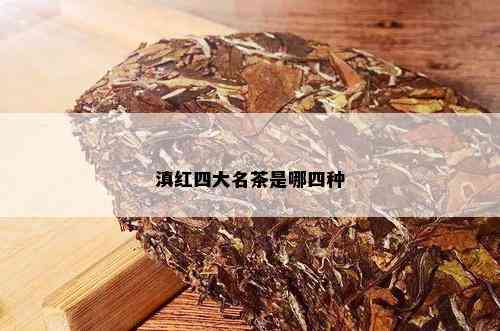 滇红四大名茶是哪四种