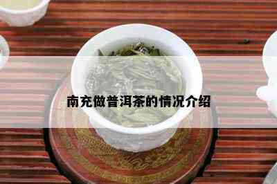 南充做普洱茶的情况介绍