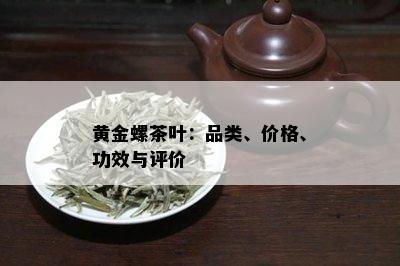 黄金螺茶叶：品类、价格、功效与评价