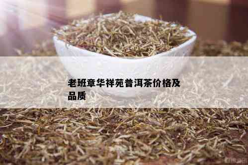 老班章华祥苑普洱茶价格及品质