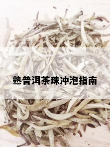 熟普洱茶珠冲泡指南