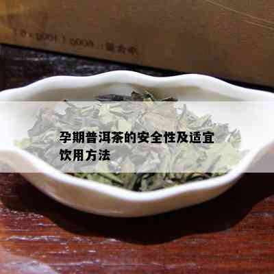 孕期普洱茶的安全性及适宜饮用方法