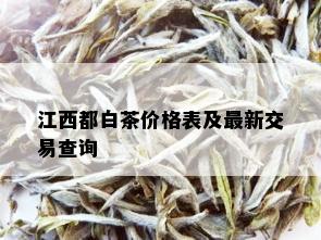 江西都白茶价格表及最新交易查询