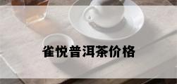 雀悦普洱茶价格