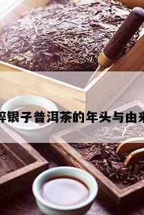 碎银子普洱茶的年头与由来