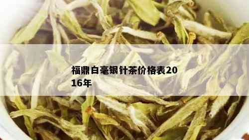 福鼎白毫银针茶价格表2016年