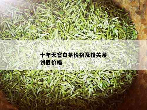 十年天窨白茶价格及相关茶饼眉价格