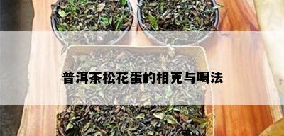 普洱茶松花蛋的相克与喝法