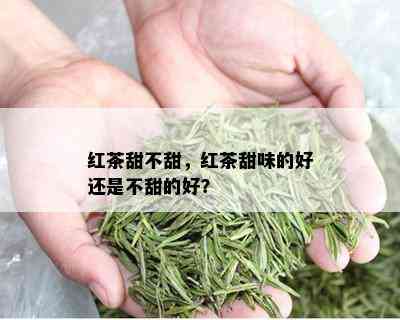 红茶甜不甜，红茶甜味的好还是不甜的好？