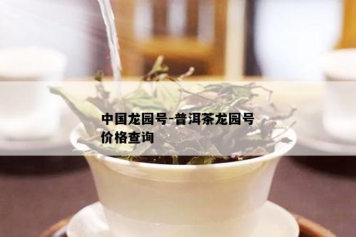 中国龙园号-普洱茶龙园号价格查询