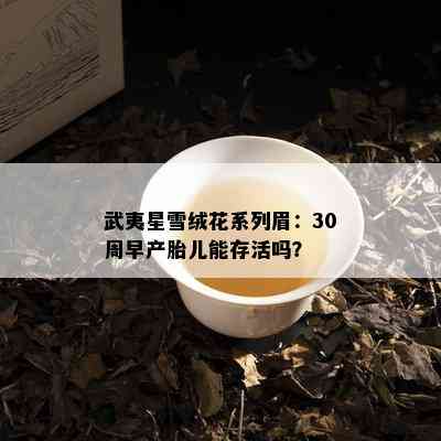 武夷星雪绒花系列眉：30周早产胎儿能存活吗？