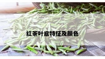 红茶叶底特征及颜色