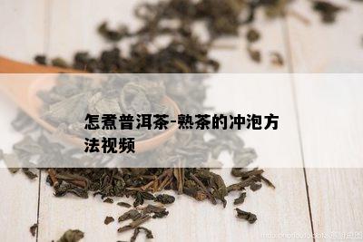 怎煮普洱茶-熟茶的冲泡方法视频