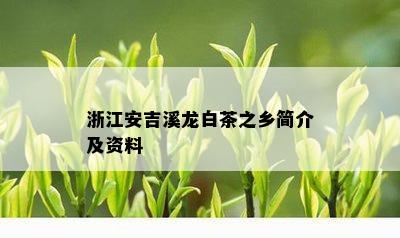 浙江安吉溪龙白茶之乡简介及资料