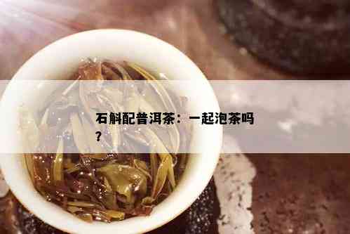 石斛配普洱茶：一起泡茶吗？