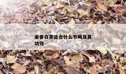 蜜香白茶适合什么节喝及其功效