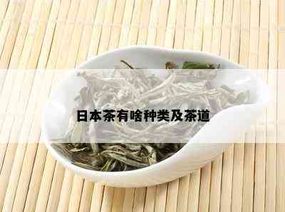 日本茶有啥种类及茶道