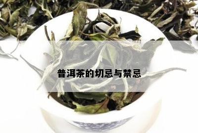 普洱茶的切忌与禁忌