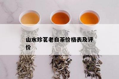 山水珍茗老白茶价格表及评价