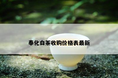 奉化白茶收购价格表最新