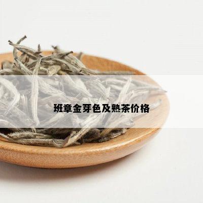 班章金芽色及熟茶价格