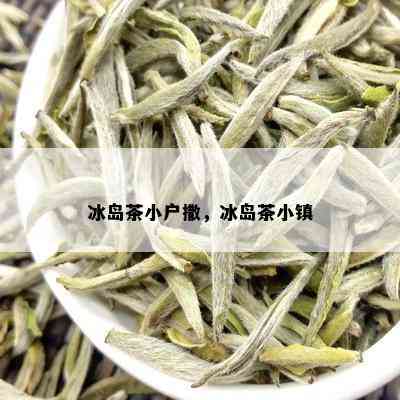 冰岛茶小户撒，冰岛茶小镇