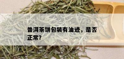 普洱茶饼包装有油迹，是否正常？