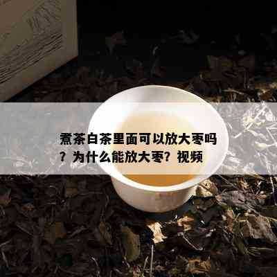 煮茶白茶里面可以放大枣吗？为什么能放大枣？视频