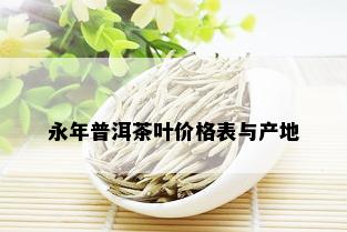 永年普洱茶叶价格表与产地