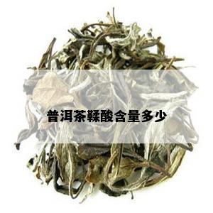 普洱茶鞣酸含量多少