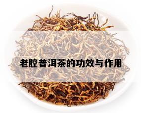 老腔普洱茶的功效与作用