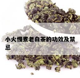 小火慢煮老白茶的功效及禁忌