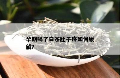 孕期喝了白茶肚子疼如何缓解？