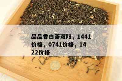 品品香白茶双阳，1441价格，0741价格，1422价格