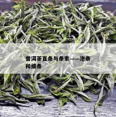 普洱茶直条与条索——泡条和细条