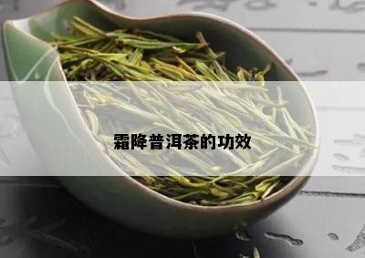 霜降普洱茶的功效